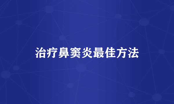 治疗鼻窦炎最佳方法