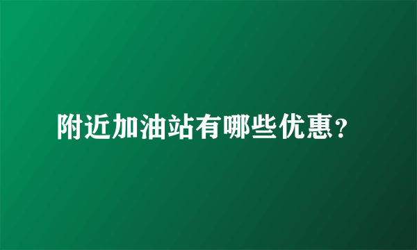 附近加油站有哪些优惠？