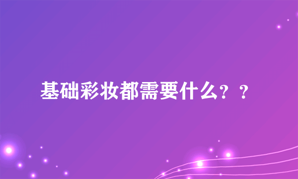 基础彩妆都需要什么？？