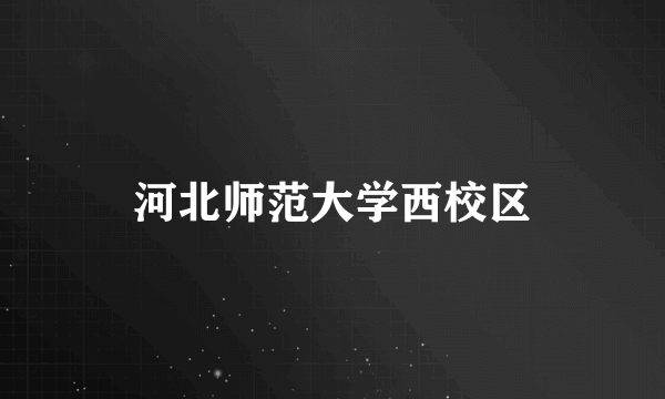 河北师范大学西校区