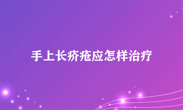 手上长疥疮应怎样治疗
