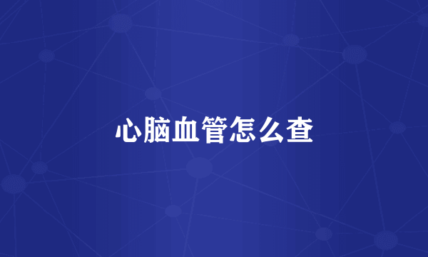 心脑血管怎么查