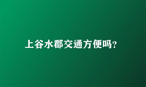 上谷水郡交通方便吗？
