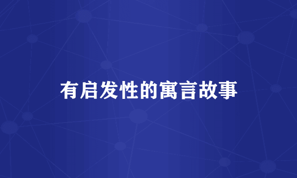 有启发性的寓言故事