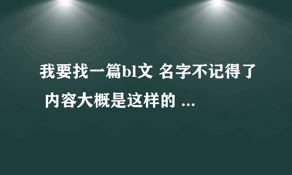 我要找一篇bl文 名字不记得了 内容大概是这样的 小受在小攻弟弟(一开始小受不知道那是小攻弟弟)那