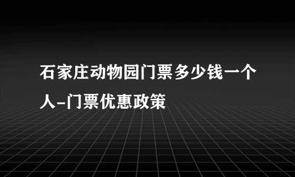 石家庄动物园门票多少钱一个人-门票优惠政策