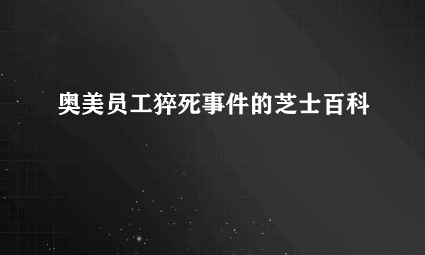 奥美员工猝死事件的芝士百科