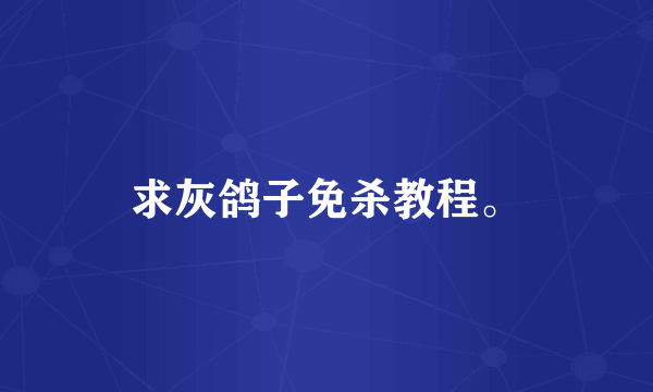求灰鸽子免杀教程。