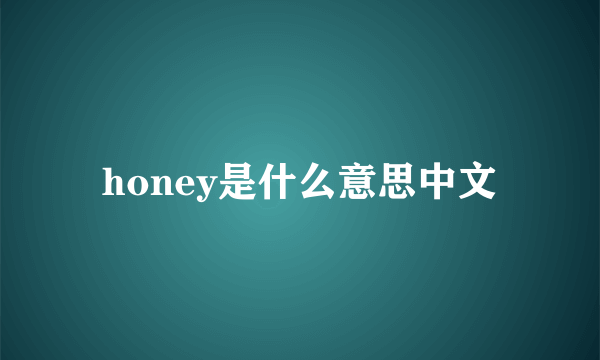 honey是什么意思中文
