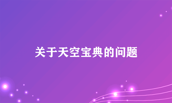 关于天空宝典的问题