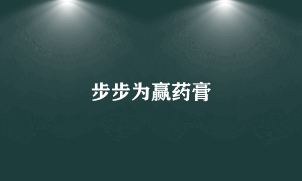 步步为赢药膏