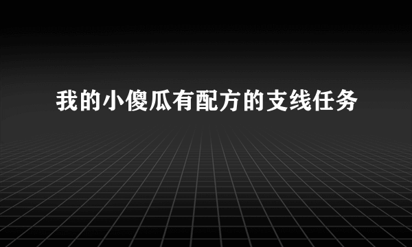 我的小傻瓜有配方的支线任务
