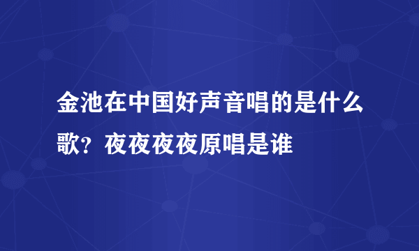 金池在中国好声音唱的是什么歌？夜夜夜夜原唱是谁