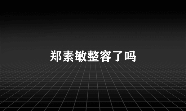 郑素敏整容了吗