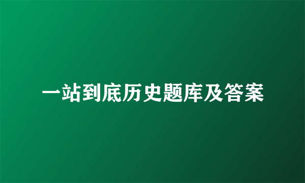 一站到底历史题库及答案