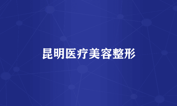 昆明医疗美容整形