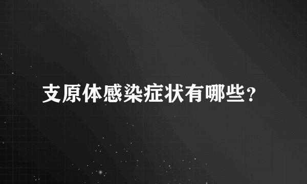 支原体感染症状有哪些？