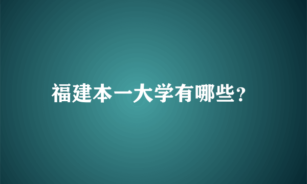 福建本一大学有哪些？