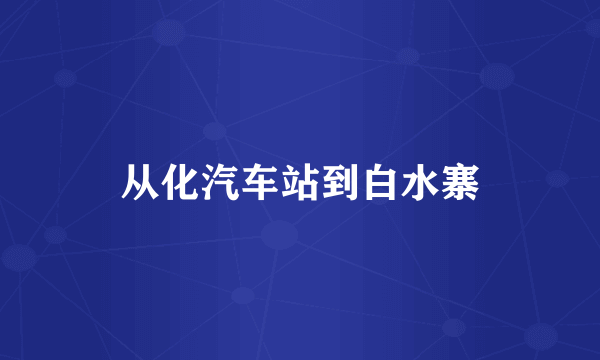 从化汽车站到白水寨