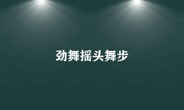 劲舞摇头舞步