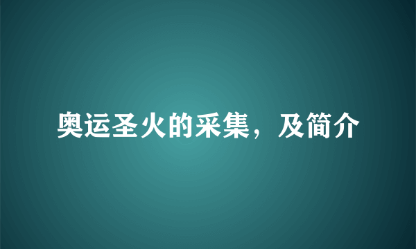 奥运圣火的采集，及简介