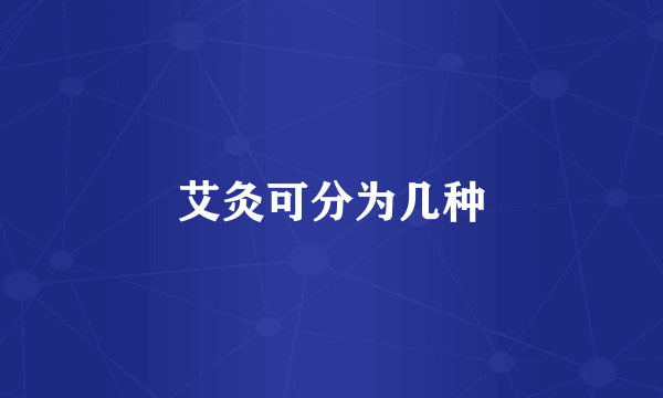 艾灸可分为几种