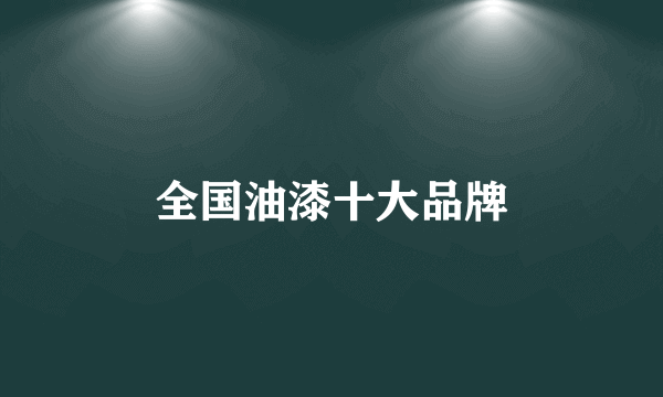 全国油漆十大品牌