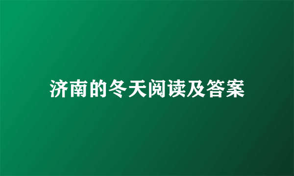 济南的冬天阅读及答案