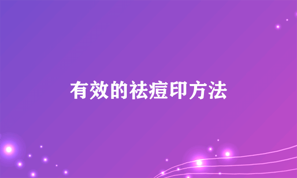 有效的祛痘印方法
