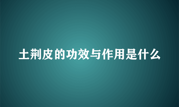 土荆皮的功效与作用是什么