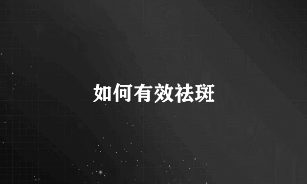 如何有效祛斑