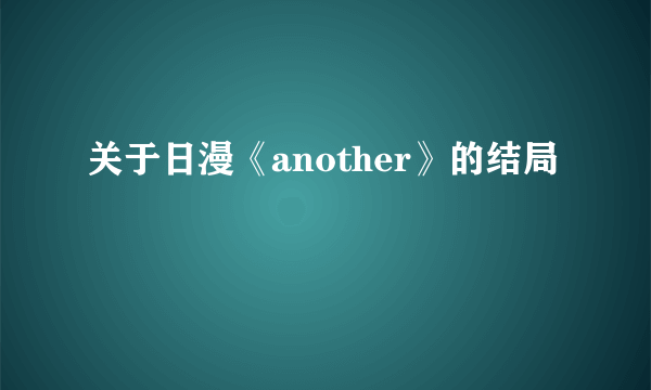 关于日漫《another》的结局