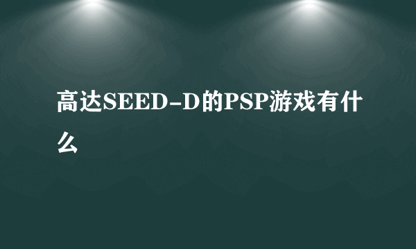 高达SEED-D的PSP游戏有什么