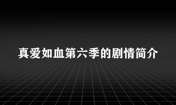 真爱如血第六季的剧情简介