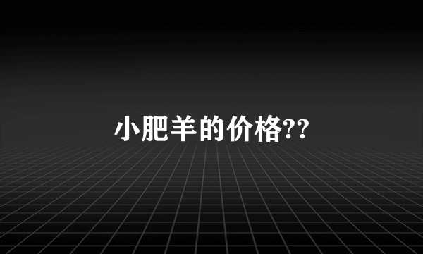 小肥羊的价格??