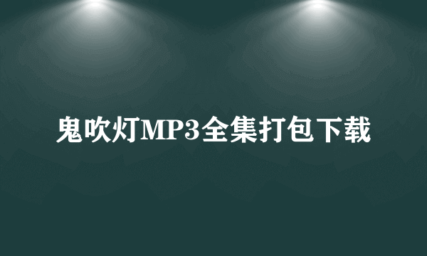 鬼吹灯MP3全集打包下载