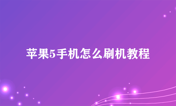 苹果5手机怎么刷机教程