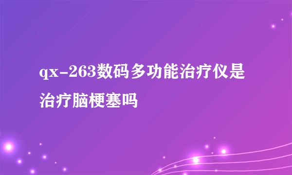 qx-263数码多功能治疗仪是治疗脑梗塞吗