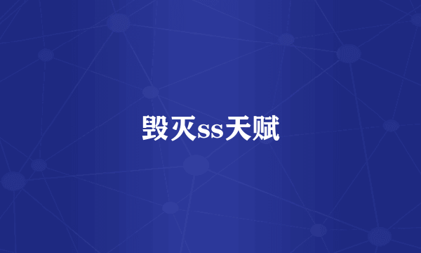 毁灭ss天赋