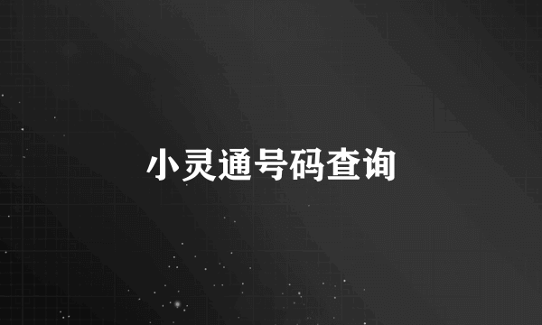 小灵通号码查询