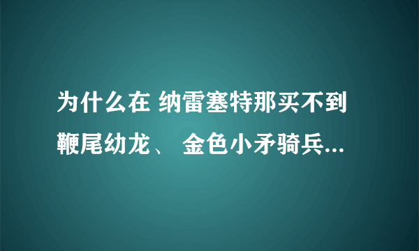 为什么在 纳雷塞特那买不到鞭尾幼龙、 金色小矛骑兵、迷你火焰蜂、联盟气球?