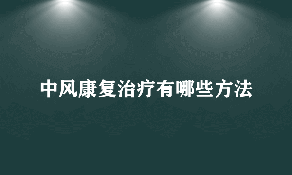中风康复治疗有哪些方法