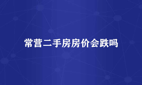 常营二手房房价会跌吗