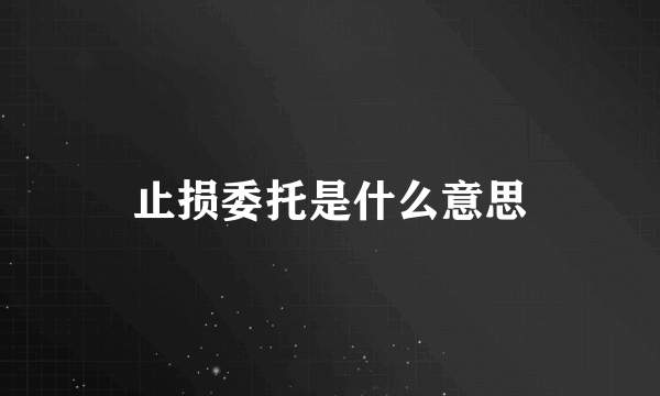 止损委托是什么意思