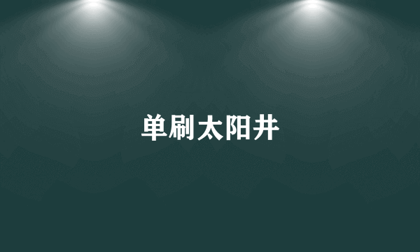 单刷太阳井