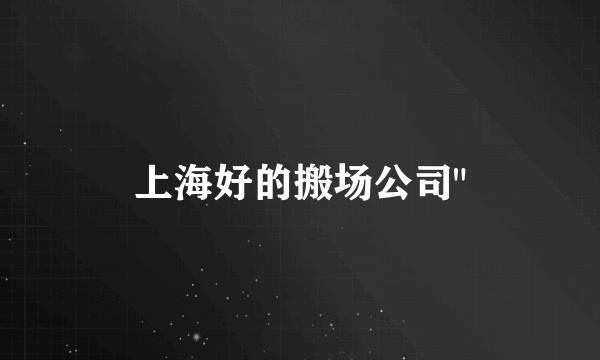 上海好的搬场公司