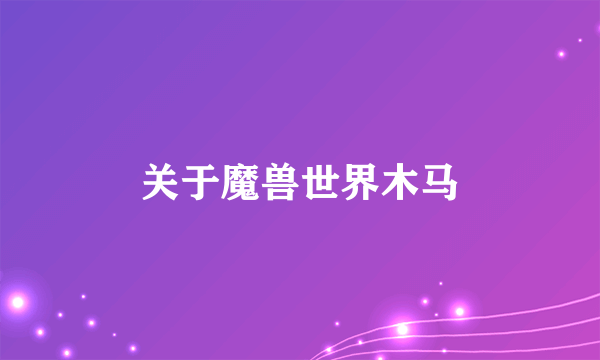 关于魔兽世界木马
