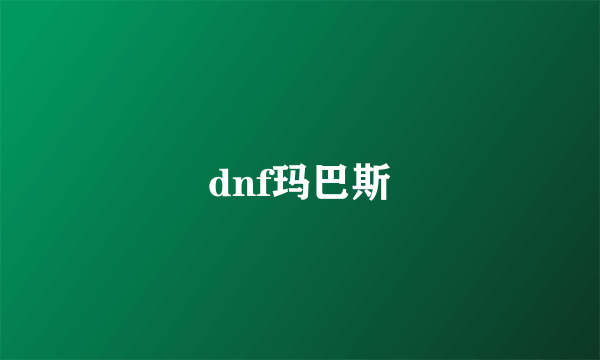 dnf玛巴斯