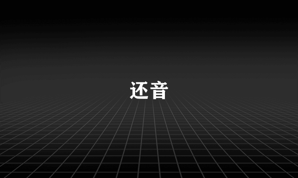 还音