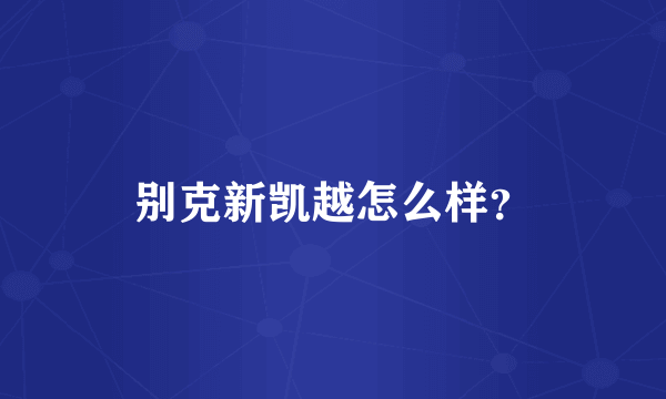 别克新凯越怎么样？